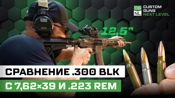 Почему .300 Blackout наконец стал нужен? Тест короткого ствола 12,5