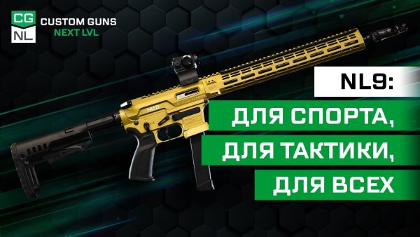 NL9: всё о линейке карабинов AR-9 из Санкт-Петербурга