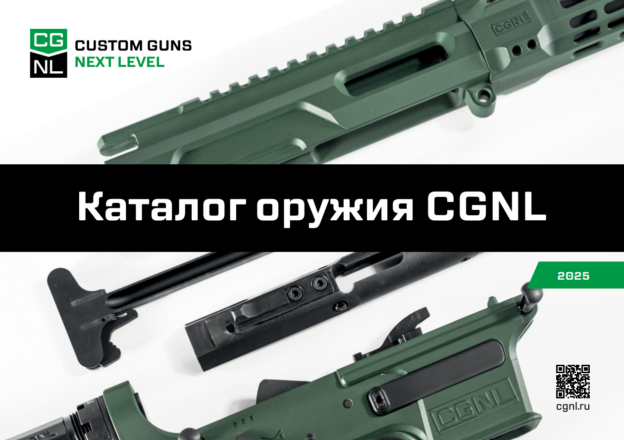 Каталог оружия CGNL 2025 год